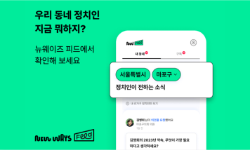 뉴웨이즈 피드 - 우리 동네 정치인 지금 뭐하지? 뉴웨이즈 피드에서 확인해보세요